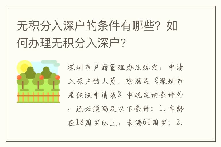 無積分入深戶的條件有哪些？如何辦理無積分入深戶？