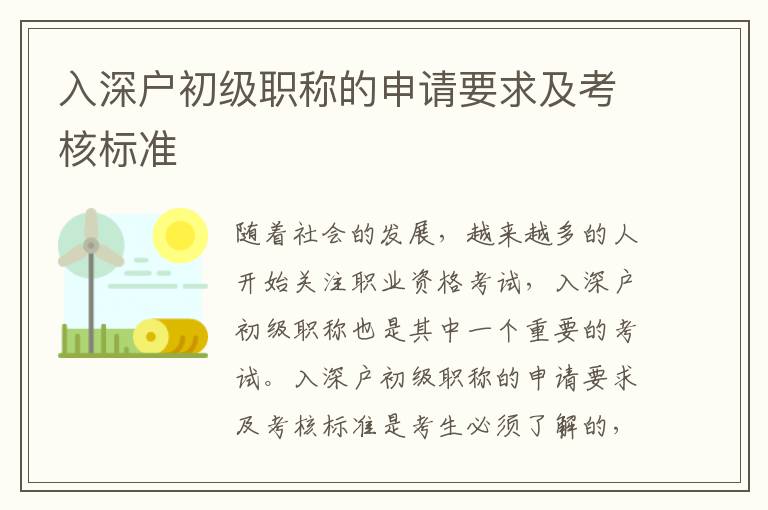 入深戶初級職稱的申請要求及考核標準