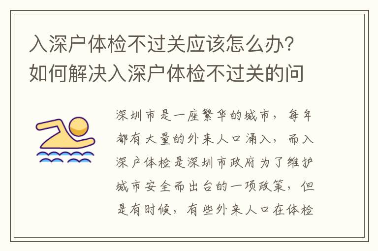 入深戶體檢不過關應該怎么辦？如何解決入深戶體檢不過關的問題