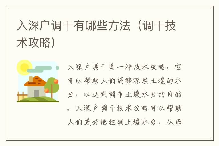 入深戶調干有哪些方法（調干技術攻略）