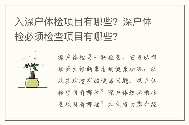 入深戶體檢項目有哪些？深戶體檢必須檢查項目有哪些？