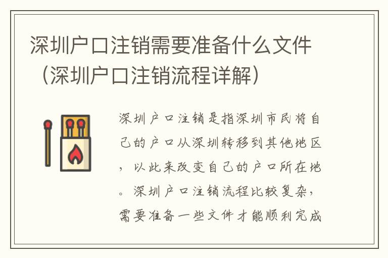 深圳戶口注銷需要準備什么文件（深圳戶口注銷流程詳解）