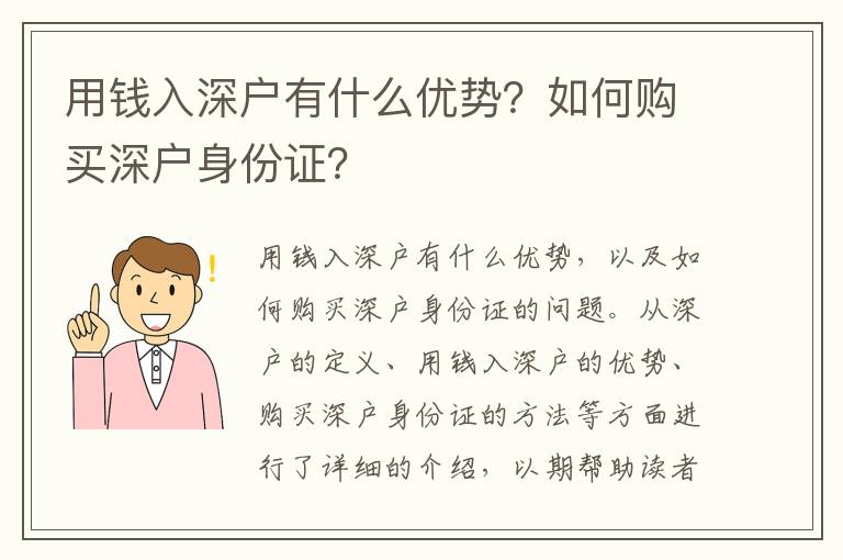 用錢入深戶有什么優勢？如何購買深戶身份證？