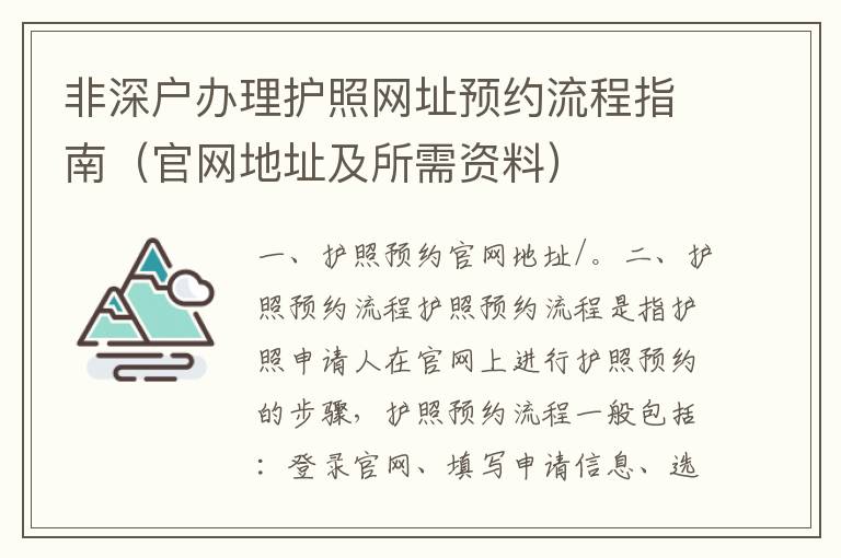 非深戶辦理護照網址預約流程指南（官網地址及所需資料）