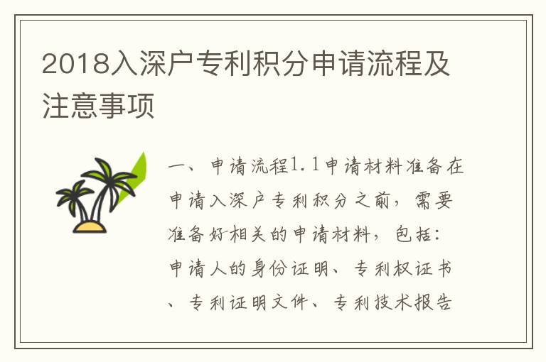 2018入深戶專利積分申請流程及注意事項