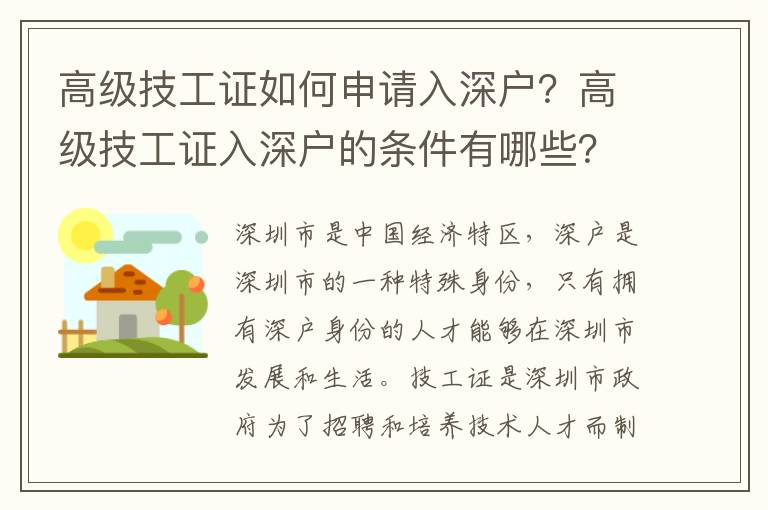 高級技工證如何申請入深戶？高級技工證入深戶的條件有哪些？