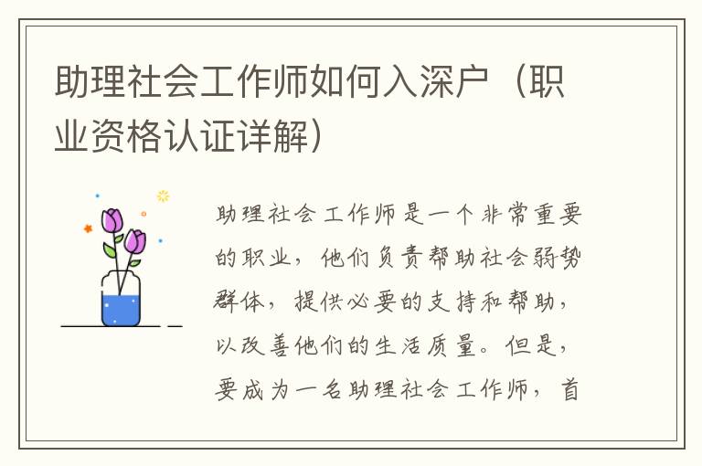 助理社會工作師如何入深戶（職業資格認證詳解）