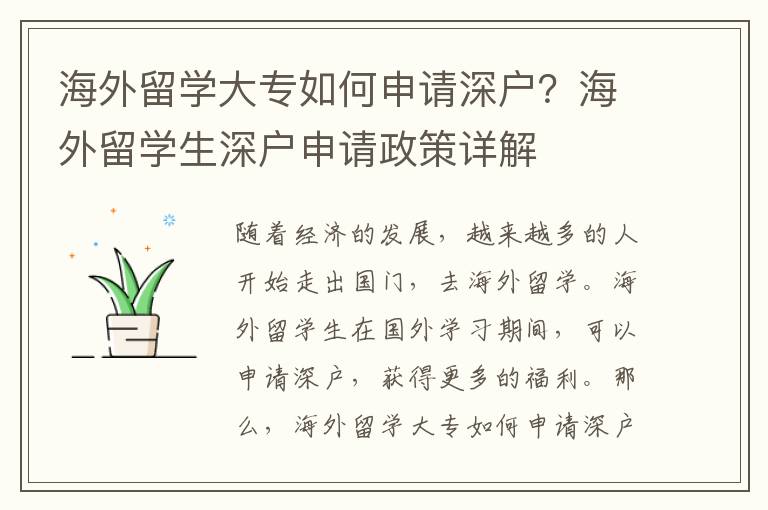 海外留學大專如何申請深戶？海外留學生深戶申請政策詳解