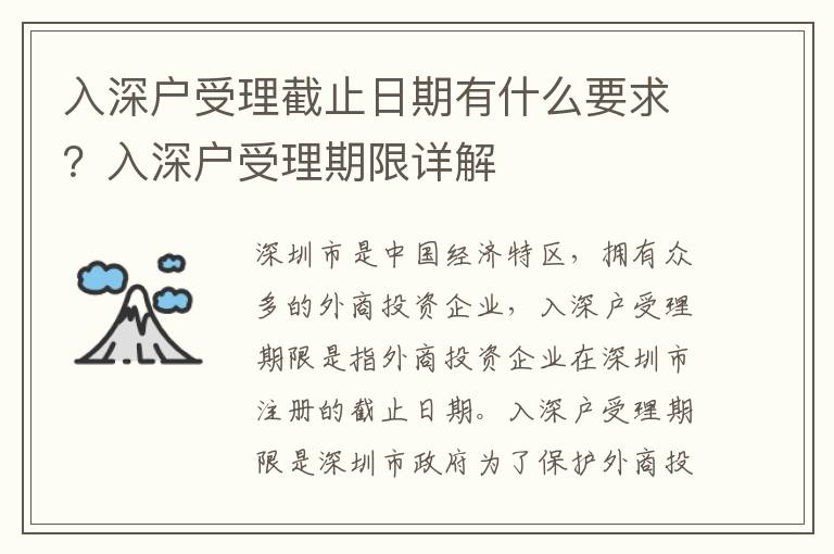 入深戶受理截止日期有什么要求？入深戶受理期限詳解