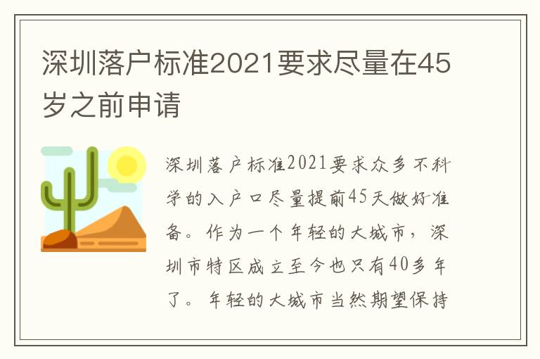 深圳落戶標準2021要求盡量在45歲之前申請