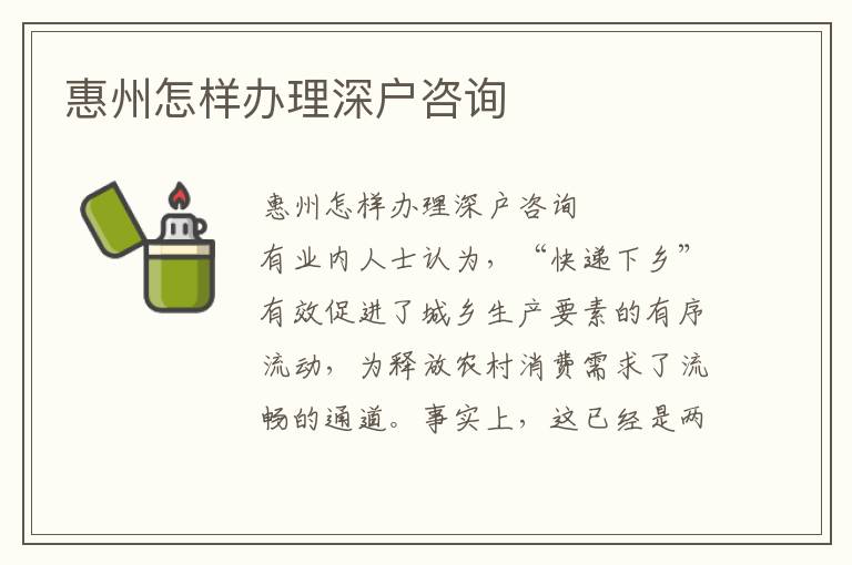 惠州怎樣辦理深戶咨詢