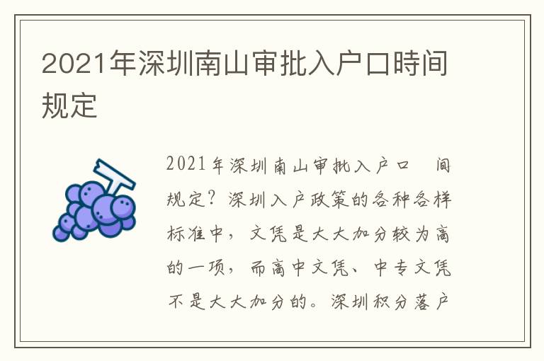 2021年深圳南山審批入戶口時間規定