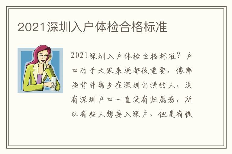 2021深圳入戶體檢合格標準