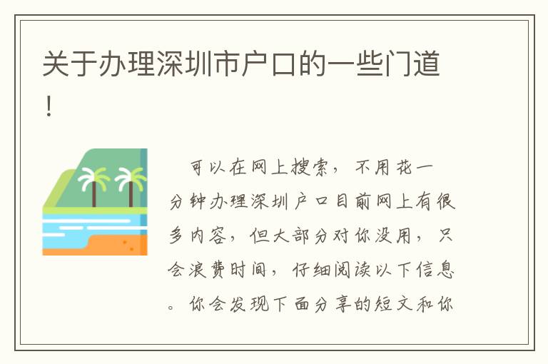 關于辦理深圳市戶口的一些門道！