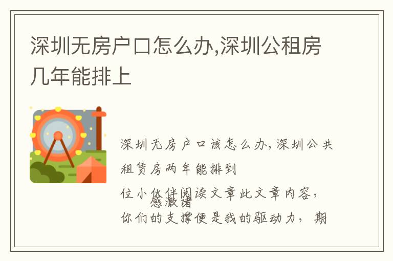 深圳無房戶口怎么辦,深圳公租房幾年能排上