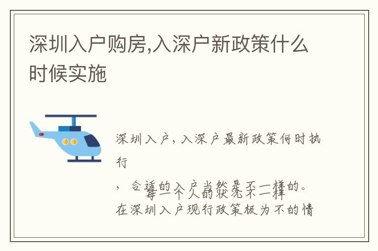 深圳入戶購房,入深戶新政策什么時候實施