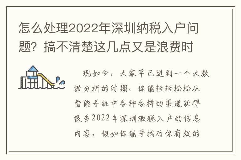 怎么處理2022年深圳納稅入戶問題？搞不清楚這幾點又是浪費時間