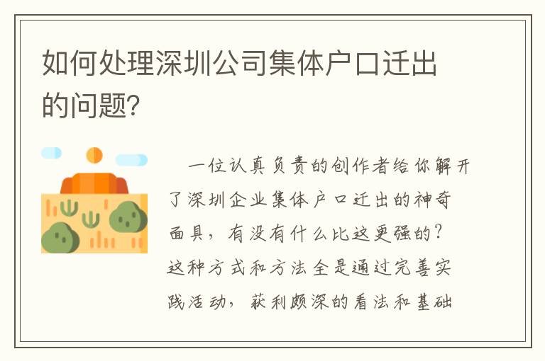 如何處理深圳公司集體戶口遷出的問題？