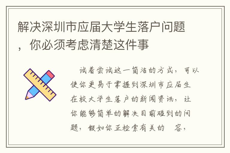 解決深圳市應屆大學生落戶問題，你必須考慮清楚這件事