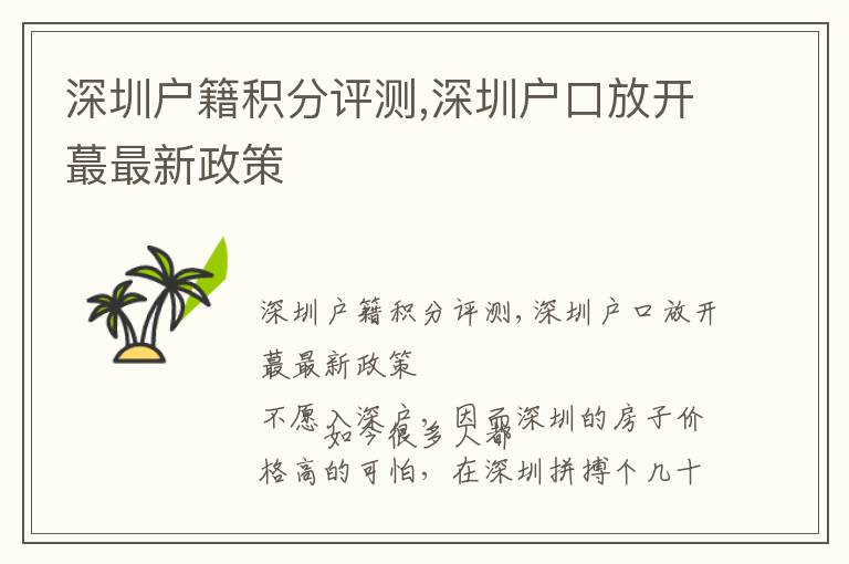 深圳戶籍積分評測,深圳戶口放開蕞最新政策