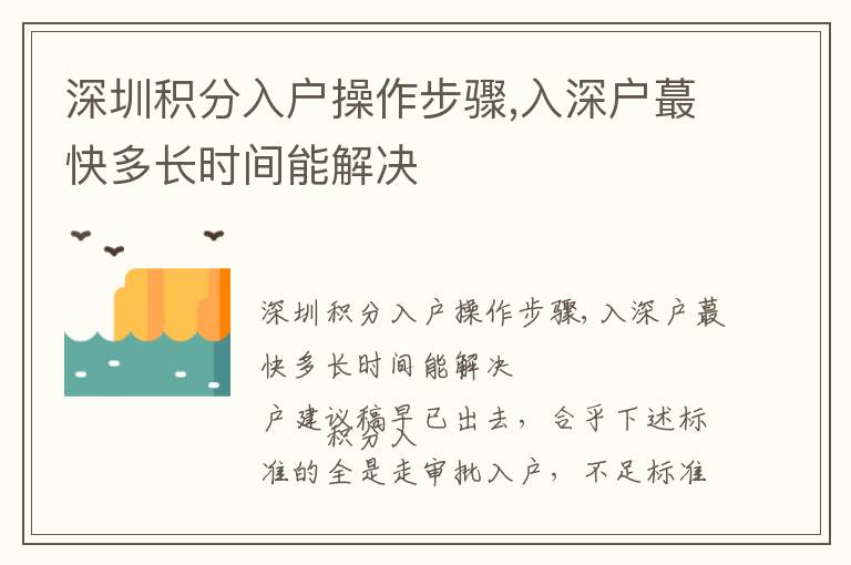 深圳積分入戶操作步驟,入深戶蕞快多長時間能解決