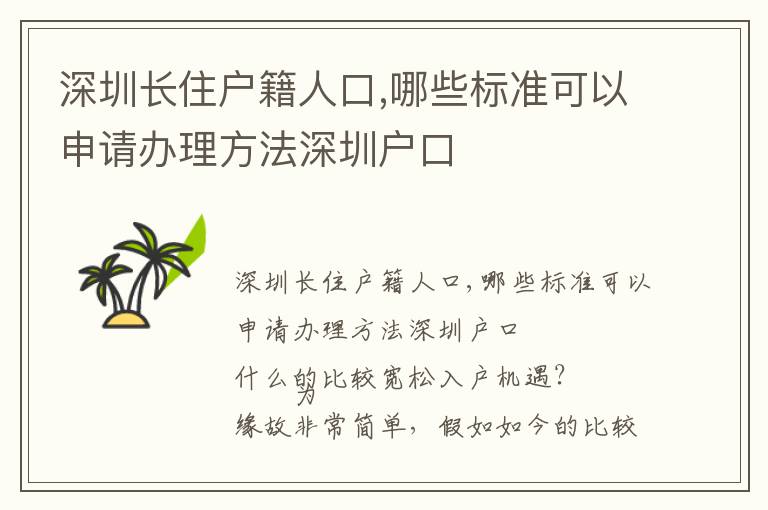 深圳長住戶籍人口,哪些標準可以申請辦理方法深圳戶口