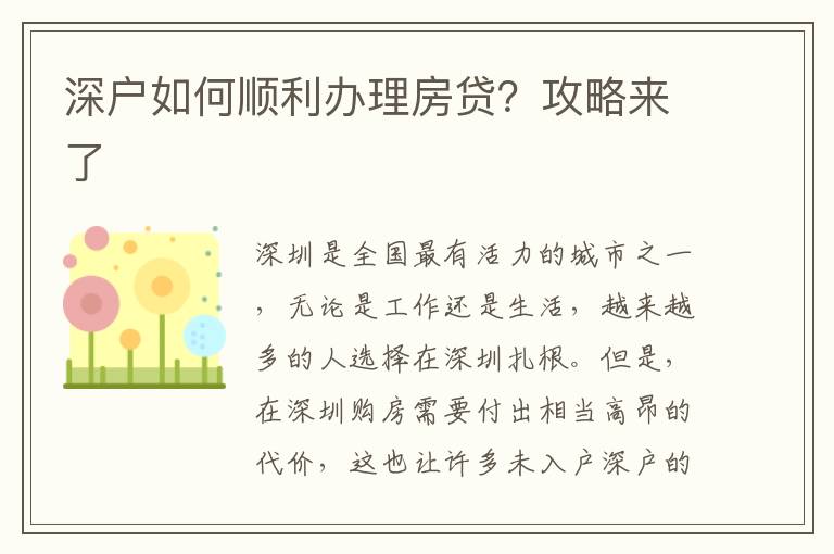 深戶如何順利辦理房貸？攻略來了