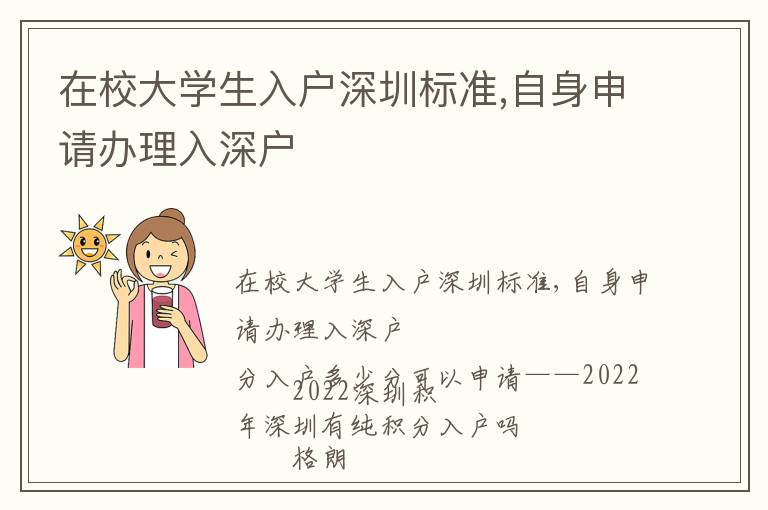 在校大學生入戶深圳標準,自身申請辦理入深戶