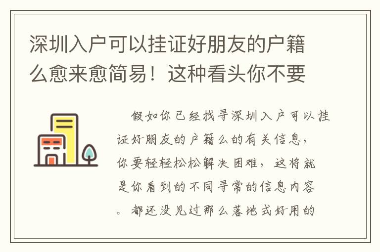 深圳入戶可以掛證好朋友的戶籍么愈來愈簡易！這種看頭你不要錯過了