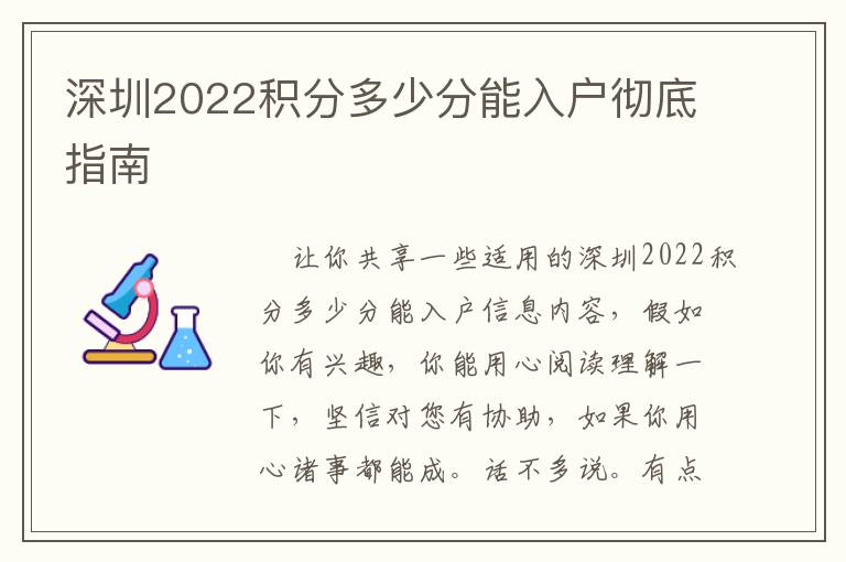 深圳2022積分多少分能入戶徹底指南