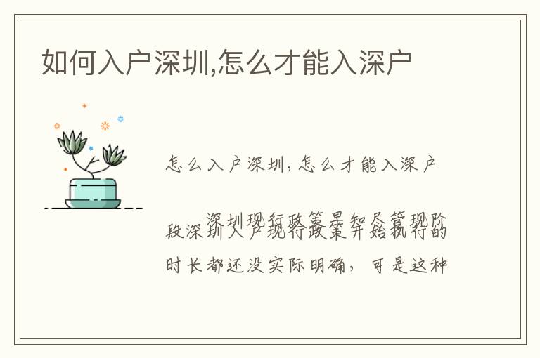 如何入戶深圳,怎么才能入深戶