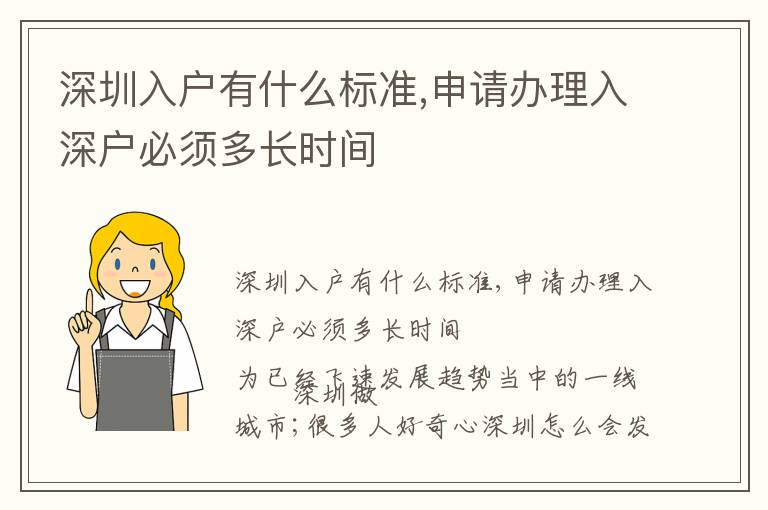 深圳入戶有什么標準,申請辦理入深戶必須多長時間