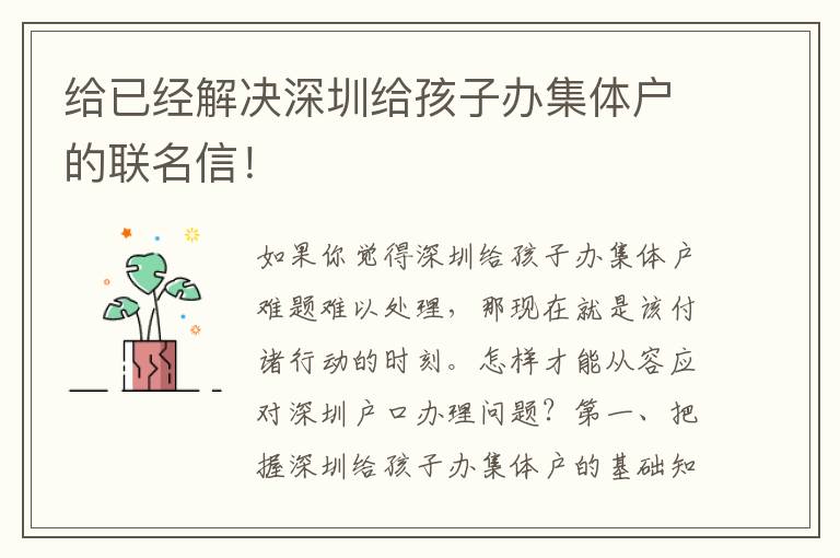 給已經解決深圳給孩子辦集體戶的聯名信！