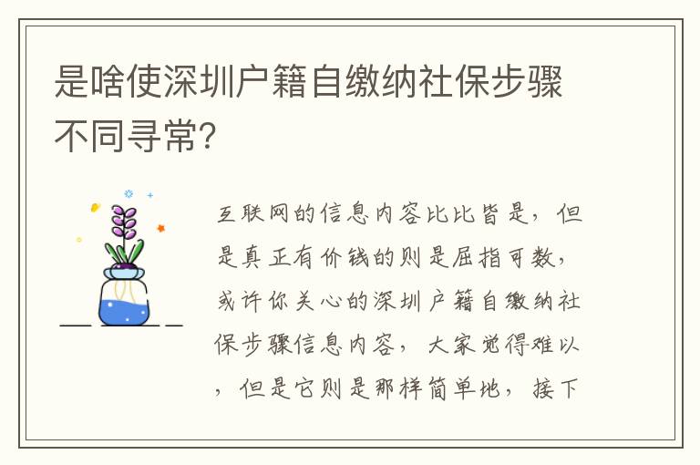 是啥使深圳戶籍自繳納社保步驟不同尋常？