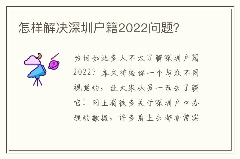 怎樣解決深圳戶籍2022問題？