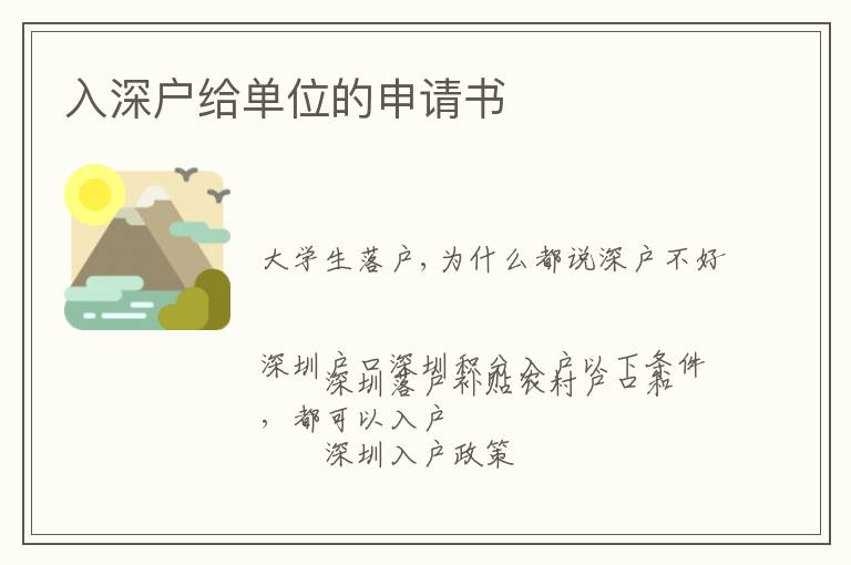 入深戶給單位的申請書