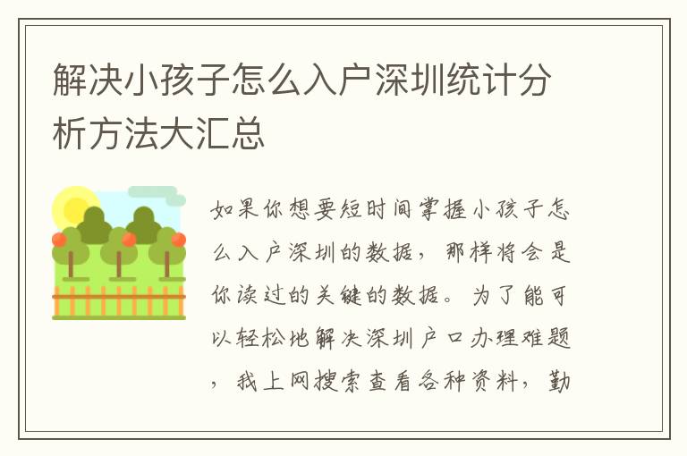 解決小孩子怎么入戶深圳統計分析方法大匯總