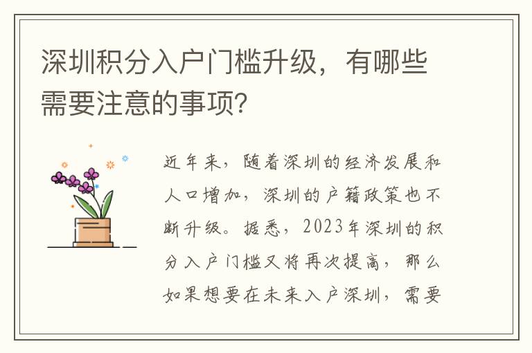 深圳積分入戶門檻升級，有哪些需要注意的事項