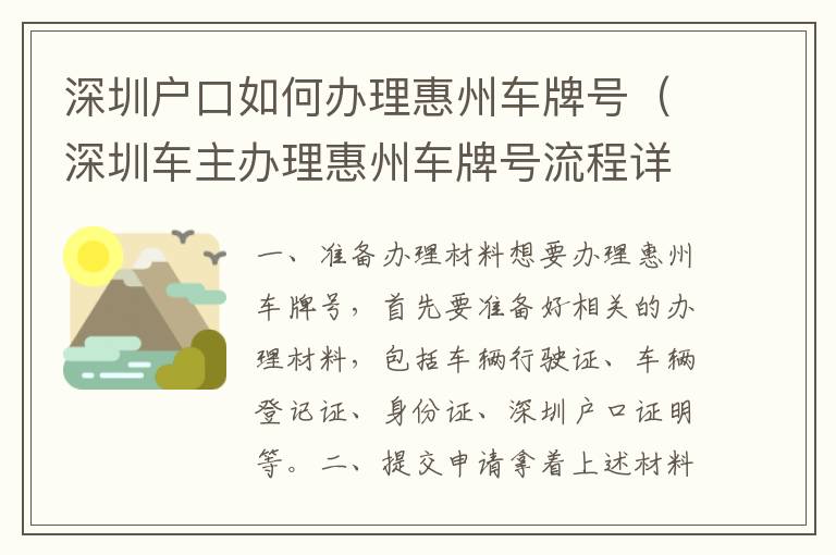 深圳戶口如何辦理惠州車牌號（深圳車主辦理惠州車牌號流程詳解）