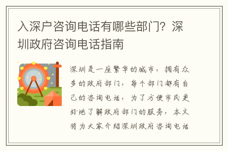 入深戶咨詢電話有哪些部門？深圳政府咨詢電話指南