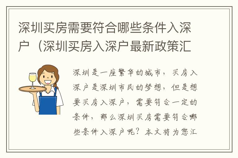 深圳買房需要符合哪些條件入深戶（深圳買房入深戶最新政策匯總）