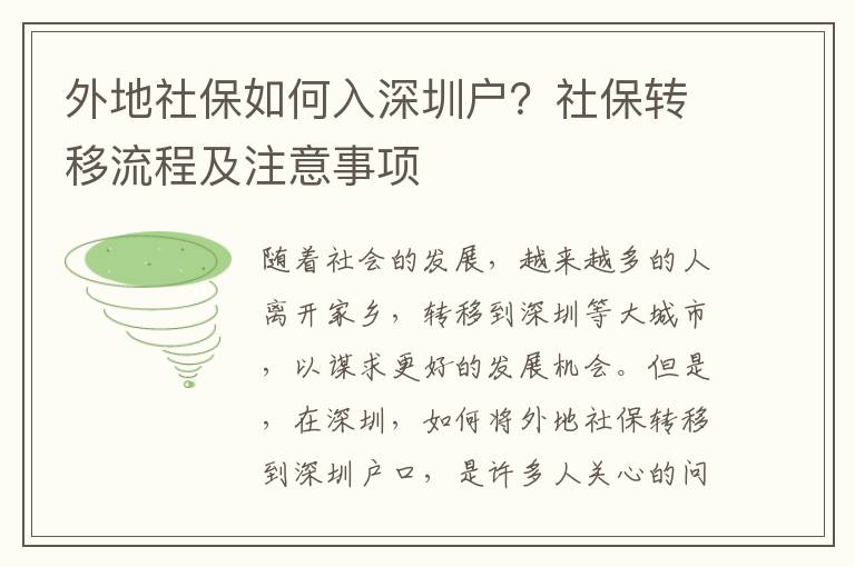 外地社保如何入深圳戶？社保轉移流程及注意事項