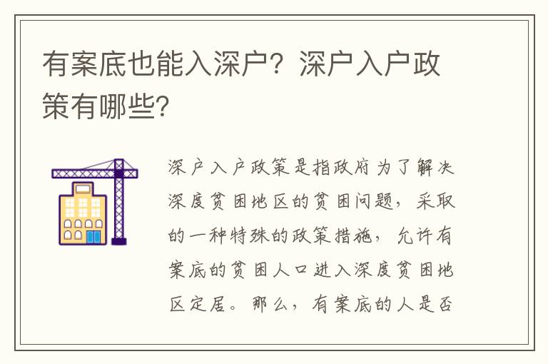 有案底也能入深戶？深戶入戶政策有哪些？