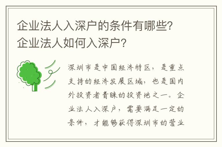 企業法人入深戶的條件有哪些？企業法人如何入深戶？