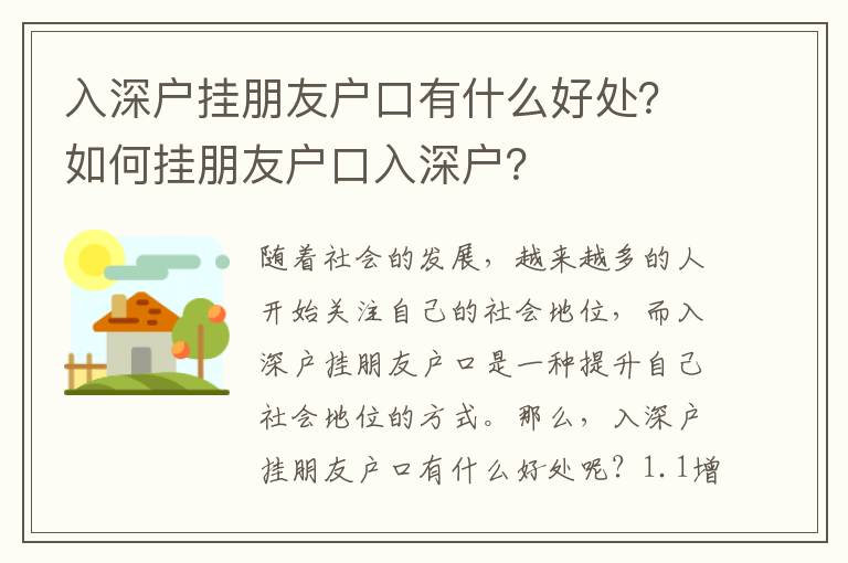 入深戶掛朋友戶口有什么好處？如何掛朋友戶口入深戶？