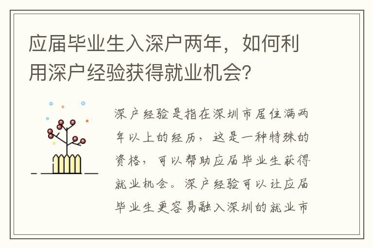 應屆畢業生入深戶兩年，如何利用深戶經驗獲得就業機會？