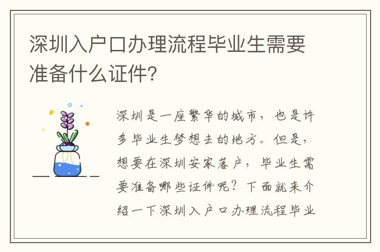 深圳入戶口辦理流程畢業生需要準備什么證件？