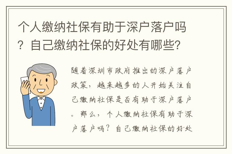 個人繳納社保有助于深戶落戶嗎？自己繳納社保的好處有哪些？