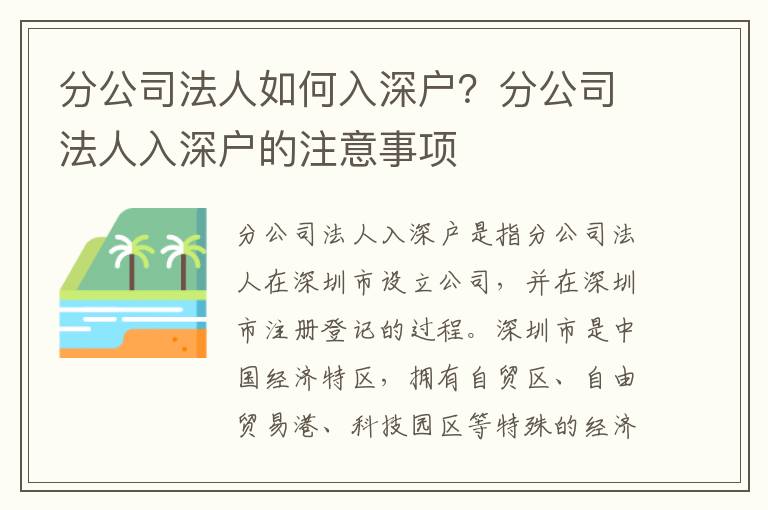 分公司法人如何入深戶？分公司法人入深戶的注意事項