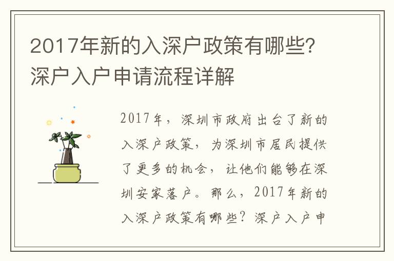 2017年新的入深戶政策有哪些？深戶入戶申請流程詳解